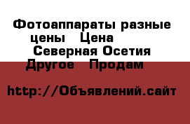 Фотоаппараты разные цены › Цена ­ 500 - Северная Осетия Другое » Продам   